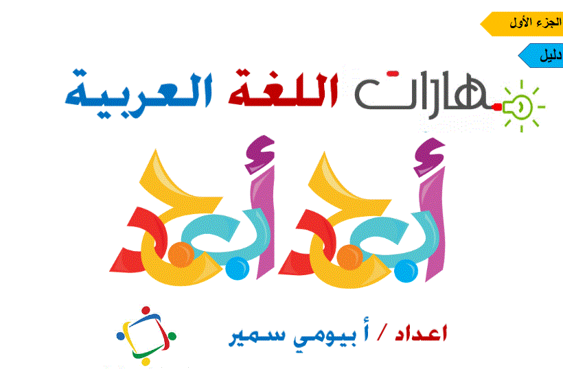 مهارات اللغة العربية الصف الثاني اللغة العربية الجزء الاول Post image of مهارات اللغة العربية الصف الثاني اللغة العربية الجزء الاول