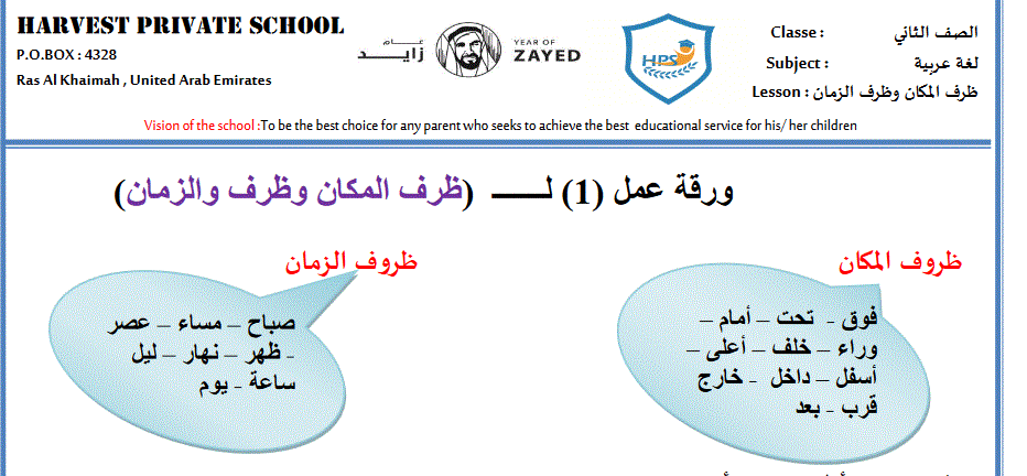 ورقة عمل ظروف الزمان و المكان اللغة العربية الصف الثاني Post image of ورقة عمل ظروف الزمان و المكان اللغة العربية الصف الثاني