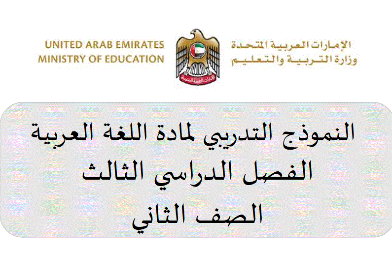 النموذج التدريبي لمادة اللغة العربية للصف الثاني الفصل الثالث Post image of النموذج التدريبي لمادة اللغة العربية للصف الثاني الفصل الثالث