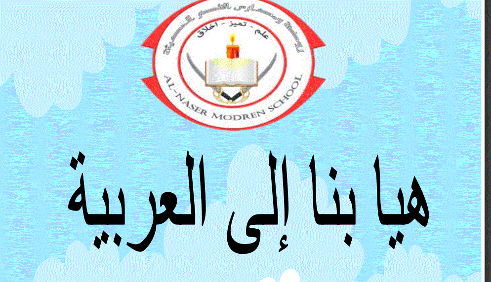 اوراق عمل هيا بنا للغة العربية الصف الثاني Post image of اوراق عمل هيا بنا للغة العربية الصف الثاني