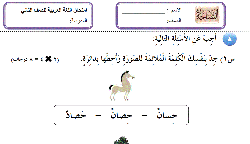 امتحان اللغة العربية الصف الثاني Post image of امتحان اللغة العربية الصف الثاني