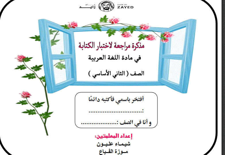 Post image of مذكرة لاختبار اللغة العربية الكتابة الصف الثاني الفصل الثالث