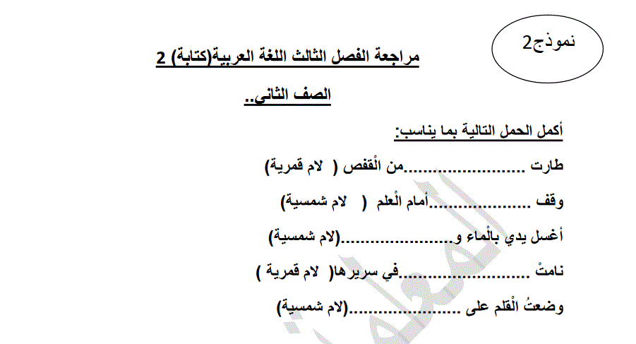 مراجعة الفصل الثالث الصف الثاني اللغة العربية الكتابة Post image of مراجعة الفصل الثالث الصف الثاني اللغة العربية الكتابة
