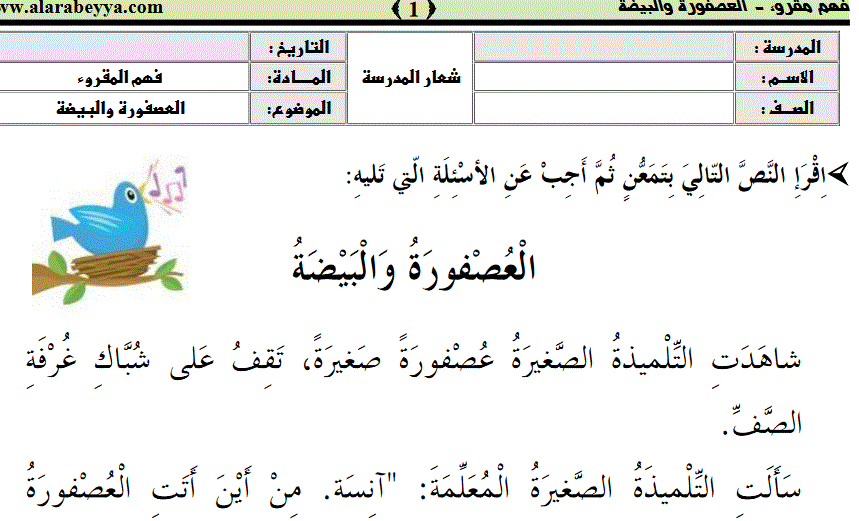 Post image of العصفور و البيضة اللغة العربية المنهاج الحديث الصف الثاني