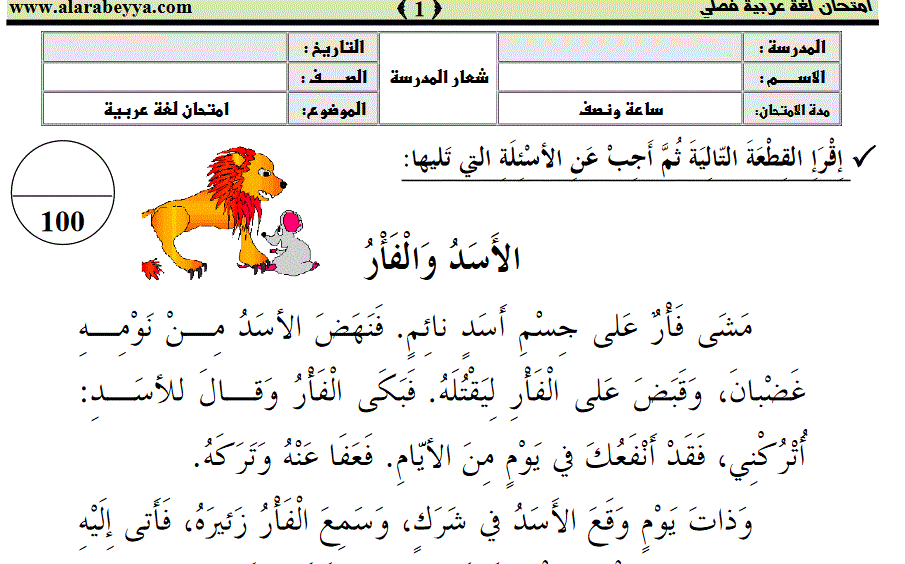 الاسد و الفأر اللغة العربية الصف الثاني المنهج الحديث Post image of الاسد و الفأر اللغة العربية الصف الثاني المنهج الحديث