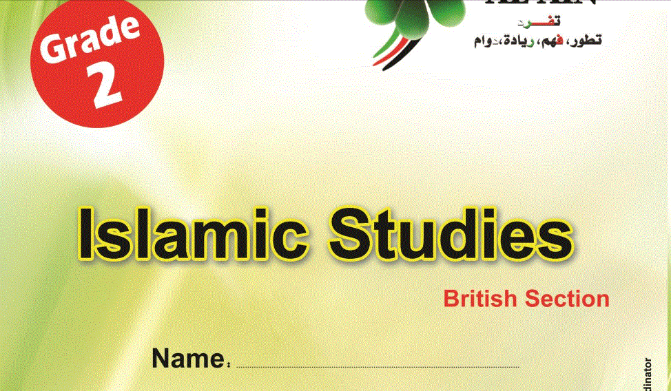 اوراق عمل للدراسات الاسلامية الصف الثاني الفصل الثاني Post image of اوراق عمل للدراسات الاسلامية الصف الثاني الفصل الثاني