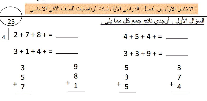 الاختبار الاول من الفصل الدراسي الاول للصف الثاني الرياضيات Post image of الاختبار الاول من الفصل الدراسي الاول للصف الثاني الرياضيات