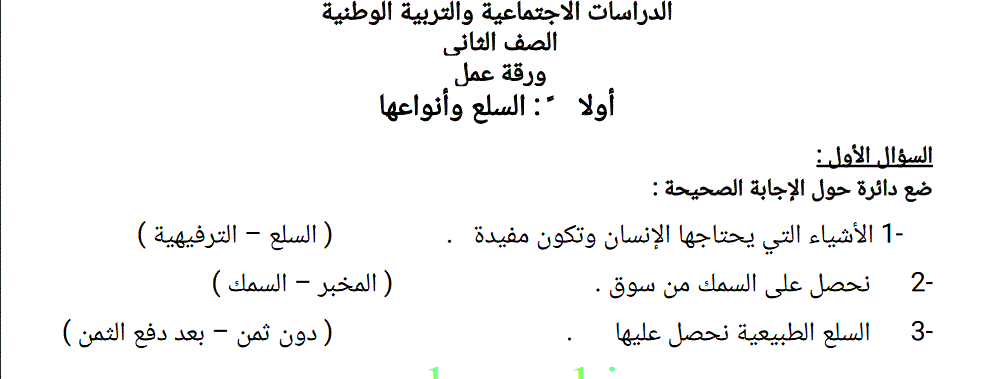 Post image of ورقة عمل للصف الثاني للدراسات الاجتماعية والتربية الوطنية السلع وانواعها