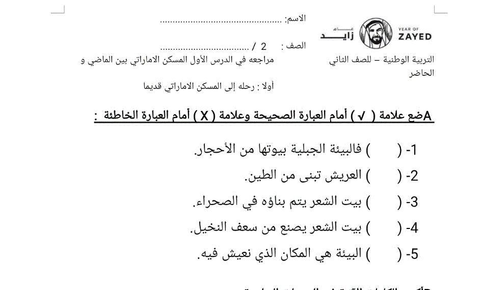 ورقة عمل للصف الثاني التربية الوطنية و مراجعة Post image of ورقة عمل للصف الثاني التربية الوطنية و مراجعة