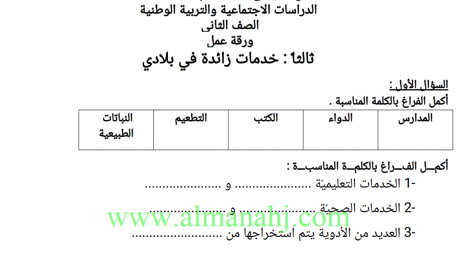 Post image of ورقة عمل للدراسات الاجتاعية و التربية الوطنية الصف الثاني خدمات زائدة في بلادي