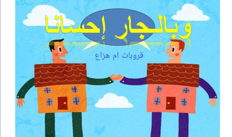 درس احب جيراني الصف الثاني التربية Post image of درس احب جيراني الصف الثاني التربية