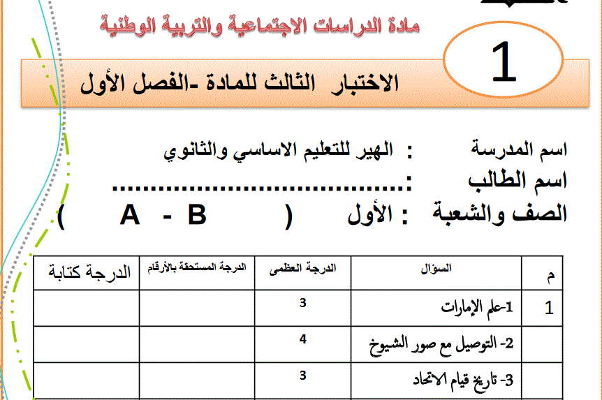 Post image of الاختبار الثالث للصف الاول الفصل الاول الدراسات الاجتماعية و التربية الوطنية