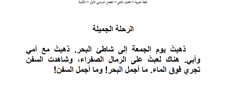 الكتابة اللغة العربية الصف الثاني رحلة الى الشاطئ Post image of الكتابة اللغة العربية الصف الثاني رحلة الى الشاطئ