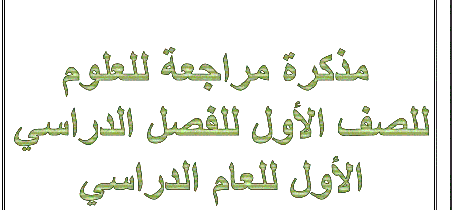 مراجعة علوم الصف الاول الفصل الاول Post image of مراجعة علوم الصف الاول الفصل الاول