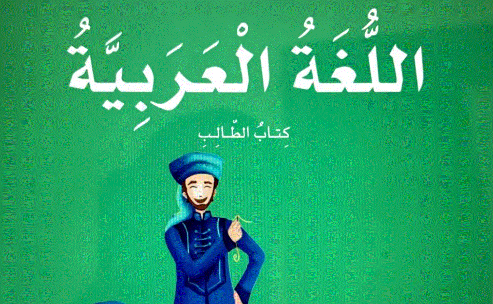 كتاب الطالب اللغة العربية الصف الرابع Post image of كتاب الطالب اللغة العربية الصف الرابع