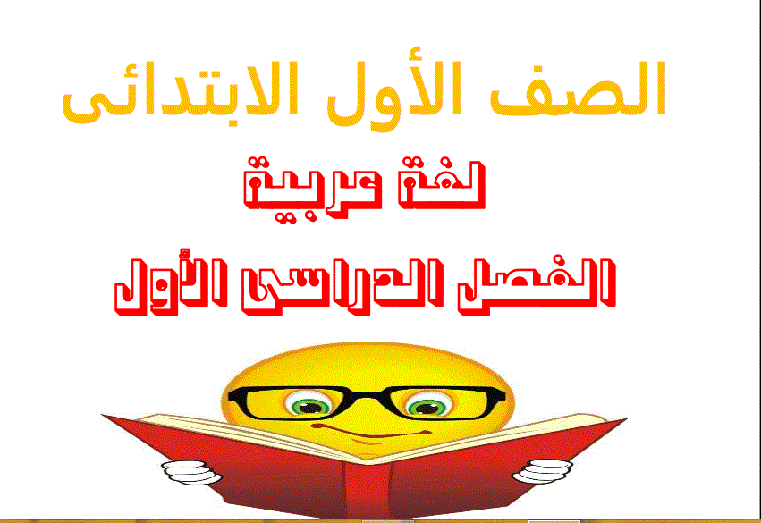 اوراق عمل لغة عربية الصف الاول الفصل الاول Post image of اوراق عمل لغة عربية الصف الاول الفصل الاول