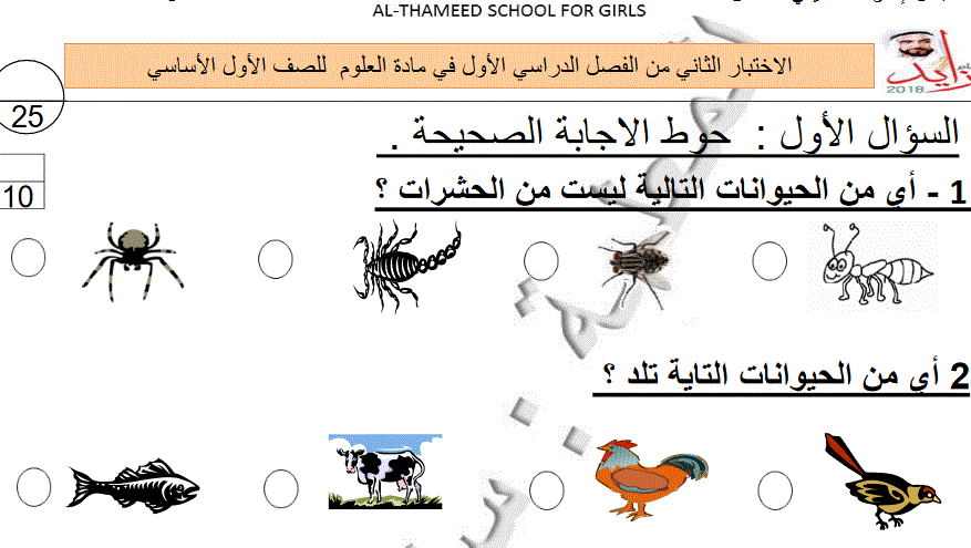 الاختبار الثاني لمادة العلوم الصف الاول الفصل الاول Post image of الاختبار الثاني لمادة العلوم الصف الاول الفصل الاول