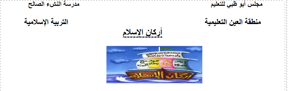 اوراق عمل لمادة التربية الاسلامية الصف الاول Post image of اوراق عمل لمادة التربية الاسلامية الصف الاول