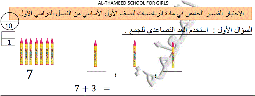 الاختبار القصير الخامس للرياضيات الصف الاول الفصل الاول Post image of الاختبار القصير الخامس للرياضيات الصف الاول الفصل الاول