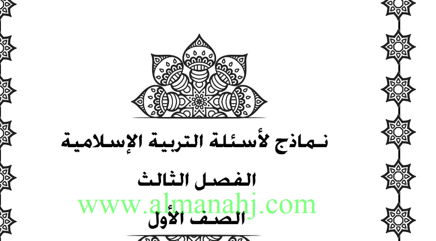 نموذج اسئلة للصف الاول الفصل الثالث التربية الاسلامية Post image of نموذج اسئلة للصف الاول الفصل الثالث التربية الاسلامية