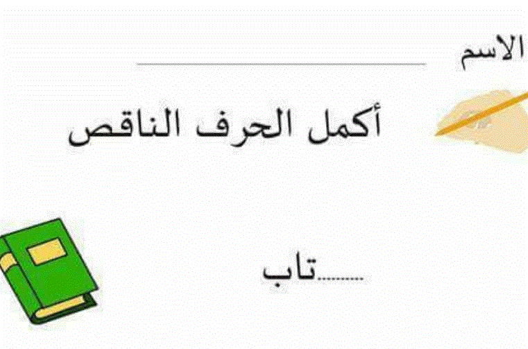 ورقة عمل للصف الاول الفصل الاول اللغة العربية Post image of ورقة عمل للصف الاول الفصل الاول اللغة العربية