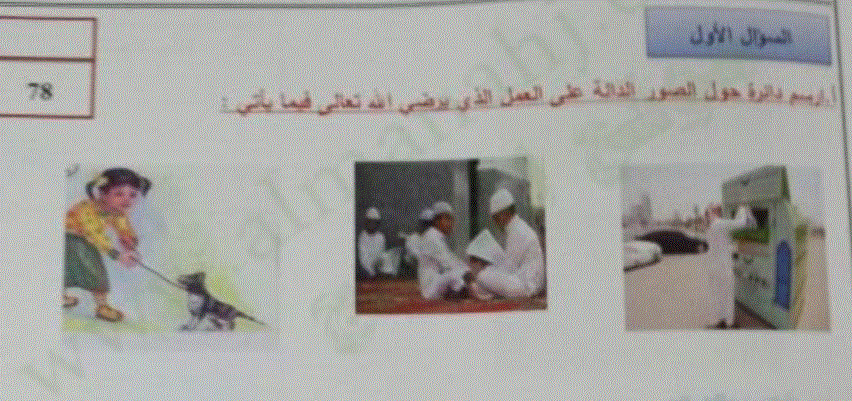 ورقة عمل لاختبار للتربية الاسلامية الصف الاول الفصل الاول Post image of ورقة عمل لاختبار للتربية الاسلامية الصف الاول الفصل الاول