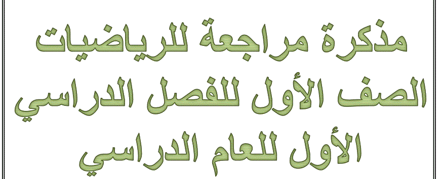 مذكرة مراجعة للفص الاول الفصل الاول الرياضيات Post image of مذكرة مراجعة للفص الاول الفصل الاول الرياضيات