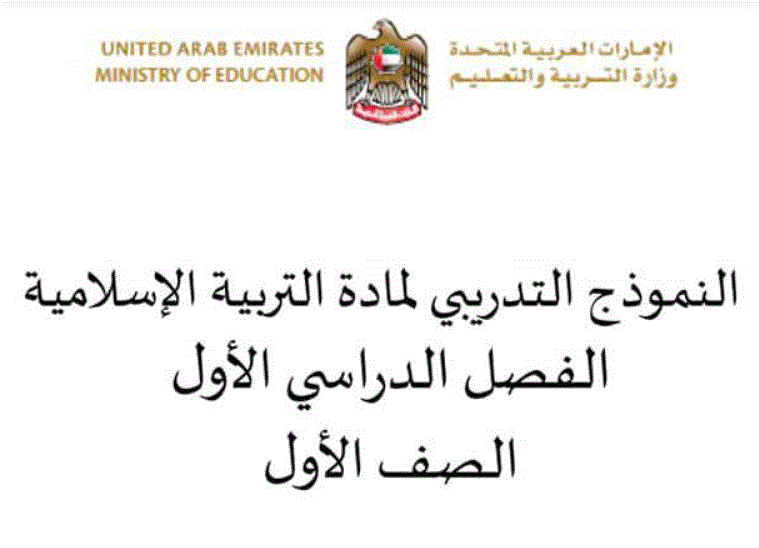 نموذج تدريبي للتربية الاسلامية الصف الاول الفصل الاول Post image of نموذج تدريبي للتربية الاسلامية الصف الاول الفصل الاول