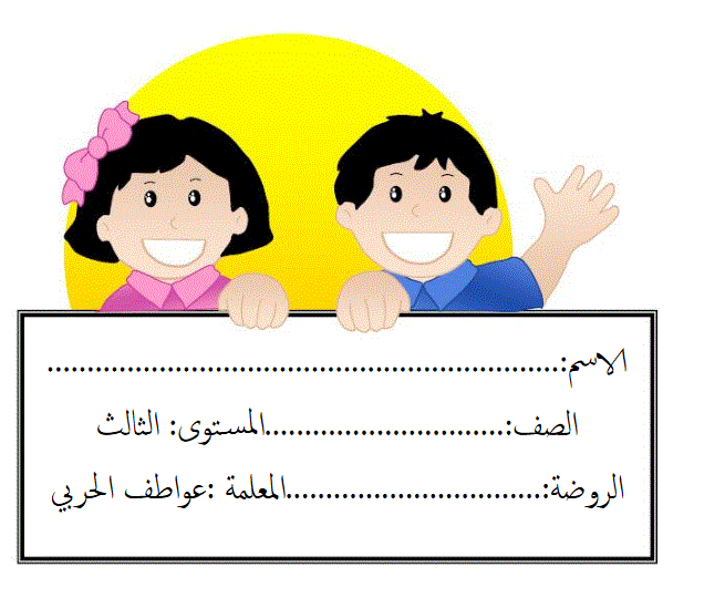 مذكرة الطفل المتميز الروضة Post image of مذكرة الطفل المتميز الروضة