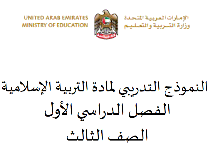 النموذج التدريبي الصف الثالث التربية الاسلامية الفصل الاول Post image of النموذج التدريبي الصف الثالث التربية الاسلامية الفصل الاول