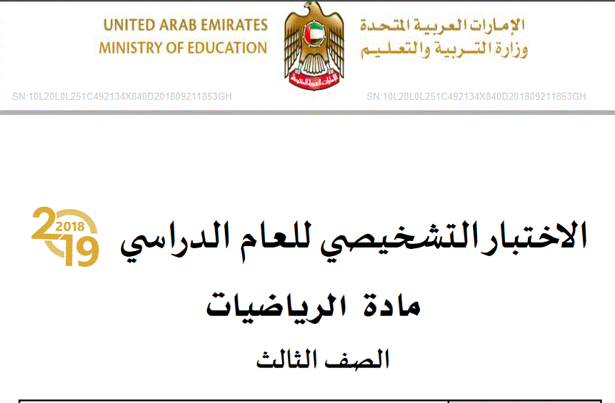 الاختبار التشخيصي لمادة الرياضيات الصف الثالث Post image of الاختبار التشخيصي لمادة الرياضيات الصف الثالث