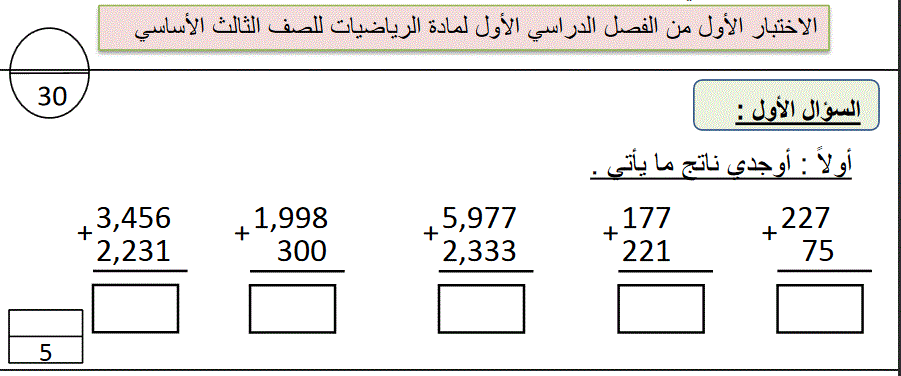 الاختبار الاول في الفصل الدراسي الاول للصف الثالث الرياضيات Post image of الاختبار الاول في الفصل الدراسي الاول للصف الثالث الرياضيات