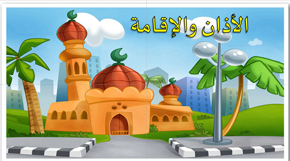 الاذان و الاقامة التربية الاسلامية الصف الثالث Post image of الاذان و الاقامة التربية الاسلامية الصف الثالث