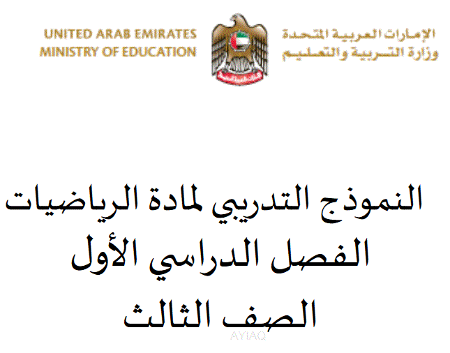 النموذج التدريبي للرياضيات الفصل الاول الصف الثالث Post image of النموذج التدريبي للرياضيات الفصل الاول الصف الثالث