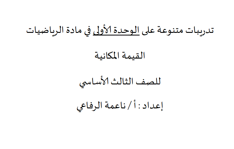 تدريبات متنوعة على الوحدة الاولى في مادة الرياضيات القيمة المكانية Post image of تدريبات متنوعة على الوحدة الاولى في مادة الرياضيات القيمة المكانية