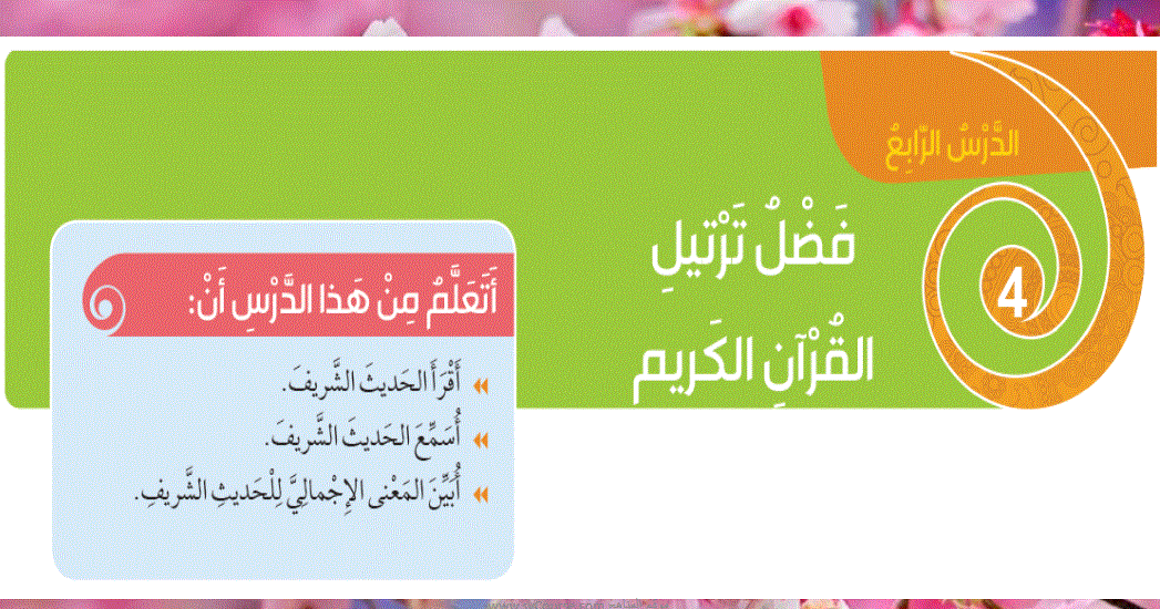 شرح درس فضل ترتيل القرأن الكريم الصف الثالث التربية الاسلامية Post image of شرح درس فضل ترتيل القرأن الكريم الصف الثالث التربية الاسلامية