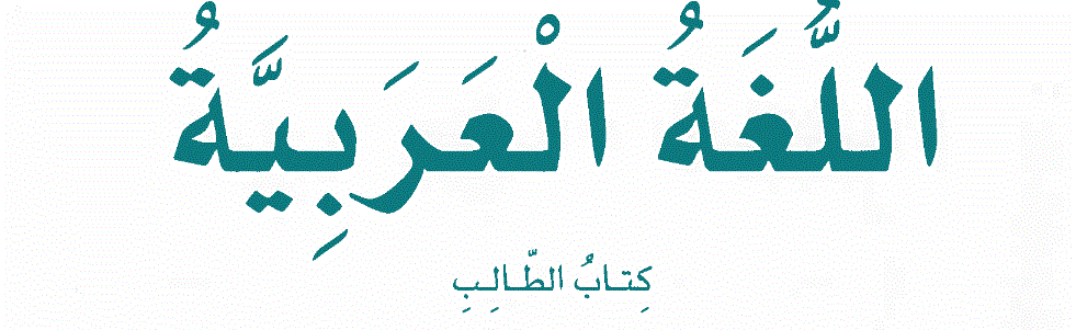 كتاب الطالب للغة العربية الصف الثالث Post image of كتاب الطالب للغة العربية الصف الثالث