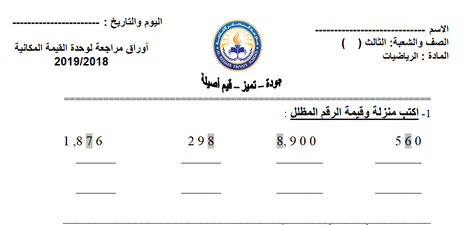 مراجعة وحدة القيمة امكانية الصف الثالث الرياضيات Post image of مراجعة وحدة القيمة امكانية الصف الثالث الرياضيات
