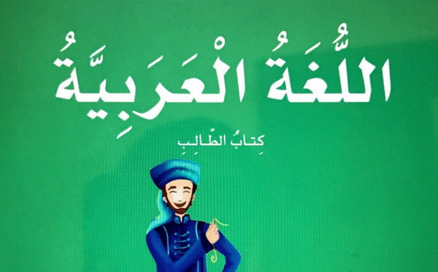 كتاب الطالب للغة العربية الصف الثالث Post image of كتاب الطالب للغة العربية الصف الثالث