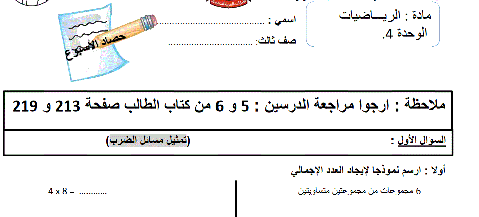 ورقة عمل للوحدة 4 الصف الثالث الرياضيات Post image of ورقة عمل للوحدة 4 الصف الثالث الرياضيات
