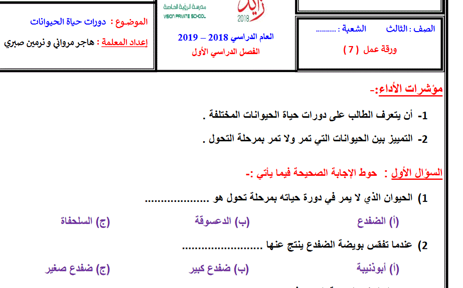 ورقة عمل 7 لدورة حياة الحيوانات العلوم الصف الثالث Post image of ورقة عمل 7 لدورة حياة الحيوانات العلوم الصف الثالث
