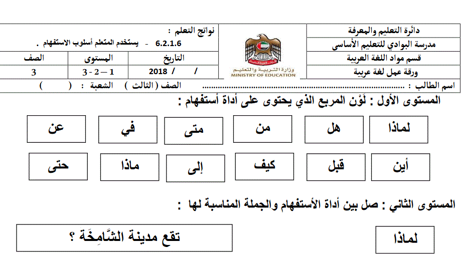 ورقة عمل اللغة العربية اسلوب الاستفهام الصف الثالث Post image of ورقة عمل اللغة العربية اسلوب الاستفهام الصف الثالث