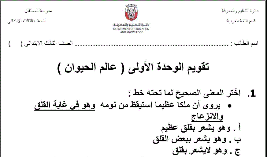 Post image of تقويم الوحدة الاولى عالم الحيوان اللغة العربية الصف الثالث