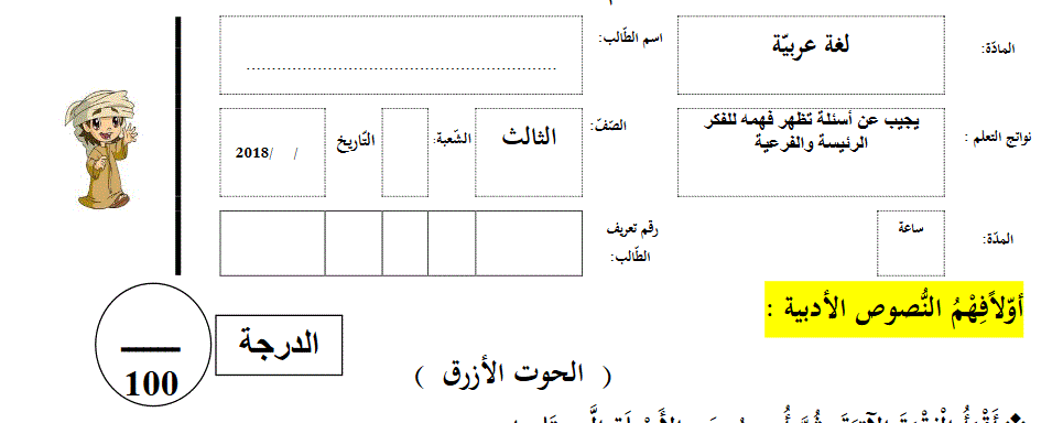 اختبار التقويم الاول الصف الثالث اللغة العربية Post image of اختبار التقويم الاول الصف الثالث اللغة العربية