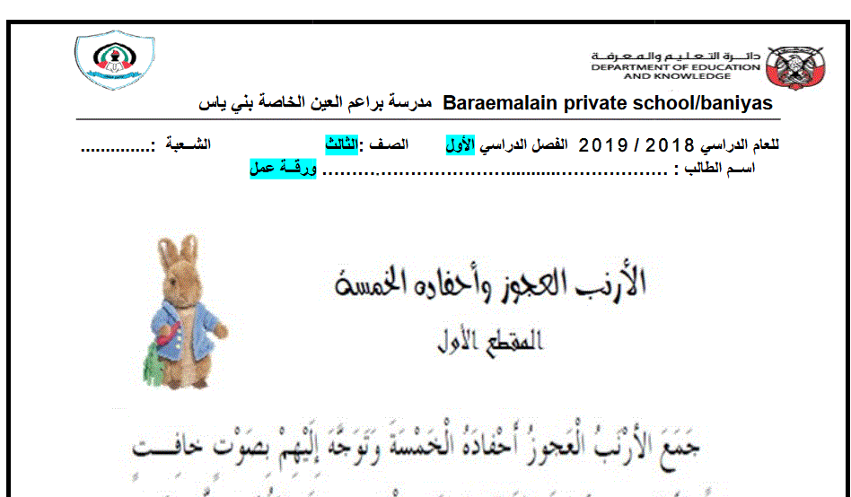 ورقة عمل للغة العربية 2018 2019 الصف الثالث الارنب العجوز واحفاده الخمسة Post image of ورقة عمل للغة العربية 2018 2019 الصف الثالث الارنب العجوز واحفاده الخمسة