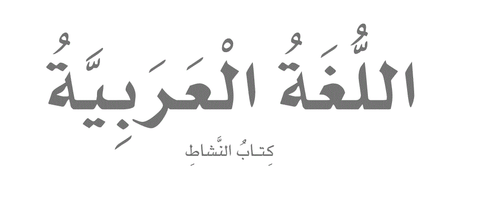 كتاب نشاط اللغة العربية الصف الثالث 1-3 Post image of كتاب نشاط اللغة العربية الصف الثالث 1-3