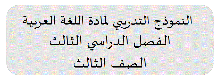 النموذج التدريبي لمادة اللغة العربية الصف الثالث Post image of النموذج التدريبي لمادة اللغة العربية الصف الثالث