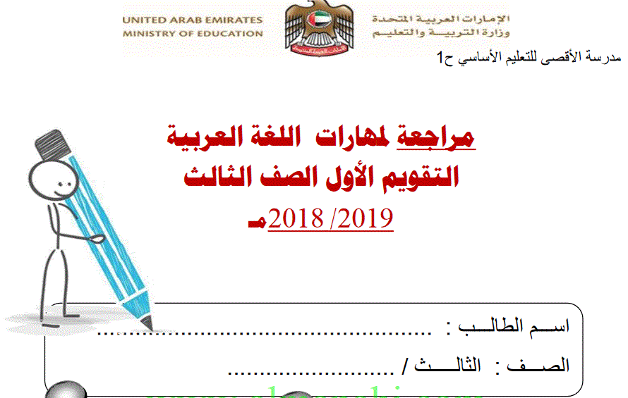 مراجعة لمهارات تقويم اللغة العربية الصف الثالث Post image of مراجعة لمهارات تقويم اللغة العربية الصف الثالث