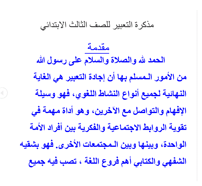 مذكرة تعبير الصف الثالث اللغة العربية Post image of مذكرة تعبير الصف الثالث اللغة العربية
