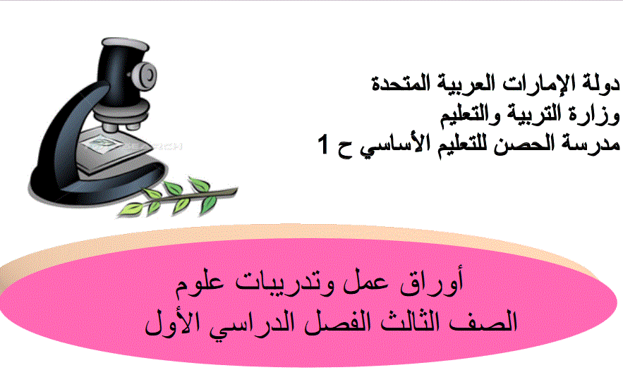 اوراق عمل و تدريبات العلوم الصف الثالث Post image of اوراق عمل و تدريبات العلوم الصف الثالث